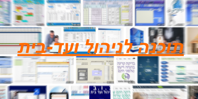 תוכנה לניהול ועד-בית