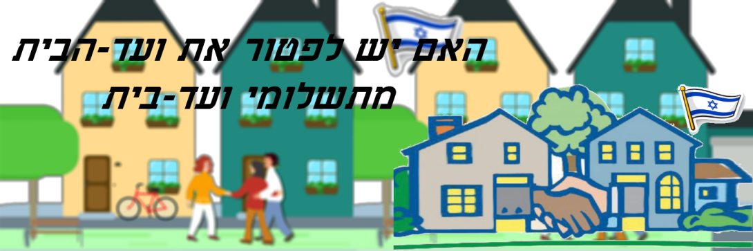 ועד בית ישראל: חברי ועד לא פטורים מתשלום דמי ועד הבית